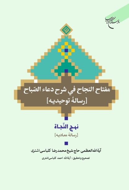 «رساله توحیدیه و معادیه» روانه بازار نشر شد