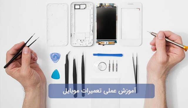 آموزش تعمیرات موبایل سادهترین راه کسب درآمد بدون سرمایه