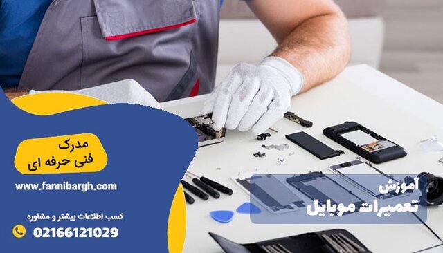 آموزش تعمیرات موبایل سادهترین راه کسب درآمد بدون سرمایه