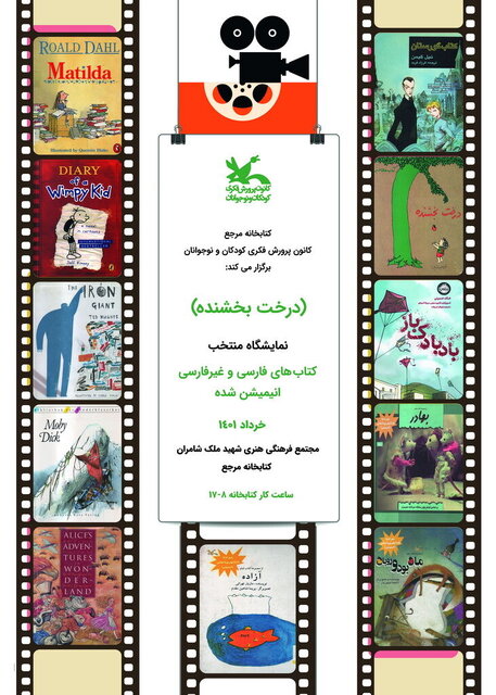 برپایی نمایشگاهی از کتابهایی که انیمیشن شد