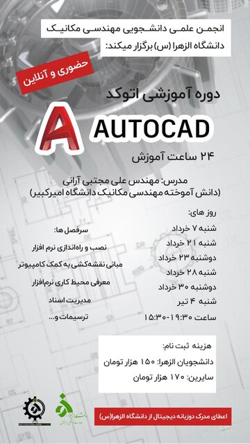 دوره آموزشی «نرم افزار اتوکد» برگزار میشود