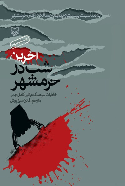 داستانها و خاطراتی از خرمشهر