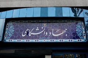 جهاد دانشگاهی نمادی از دانش، مجاهدت و تلاش خالصانه است