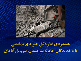 لغو اختتامیه یک جشنواره تئاتری به دلیل حادثه "متروپل"