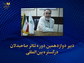 دبیر جشنواره تئاتر صاحبدلان حکم گرفت