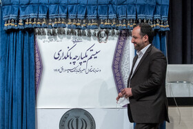 مراسم رونمایی از سیستم یکپارچه بانکداری و سند برنامه تحول راهبردی بانک سپه در افق ۱۴۰۴