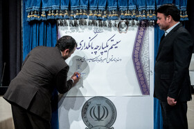 مراسم رونمایی از سیستم یکپارچه بانکداری و سند برنامه تحول راهبردی بانک سپه در افق ۱۴۰۴