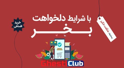 چگونه یک خرید اقساطی با صرفه داشته باشیم!