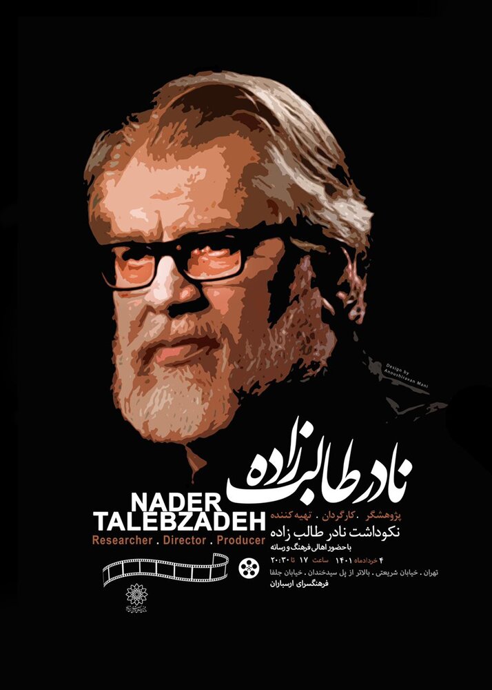 اخباریادی از نادر طالبزاده در برنامه «صبح سرخ فرداها» اخباریادی از نادر طالبزاده در برنامه «صبح سرخ فرداها»
