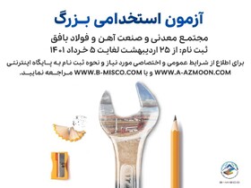 برگزاری آزمون استخدامی در فولاد بافق در راستای اشتغال آفرینی