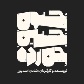 تدارک اجرای «جنون جنین جن زده»