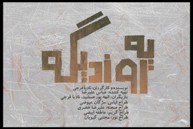 آغاز اجرای «یه روز دیگه» از 8 خرداد ماه