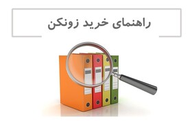 زونکن چیست و چه کاربردی دارد؟