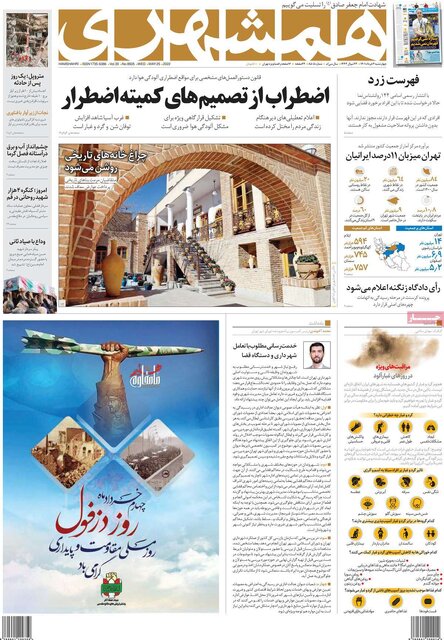 صفحه نخست روزنامه‌های چهارشنبه