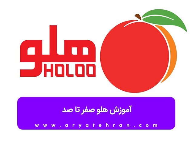 آموزش قدم به قدم نرم افزار هلو