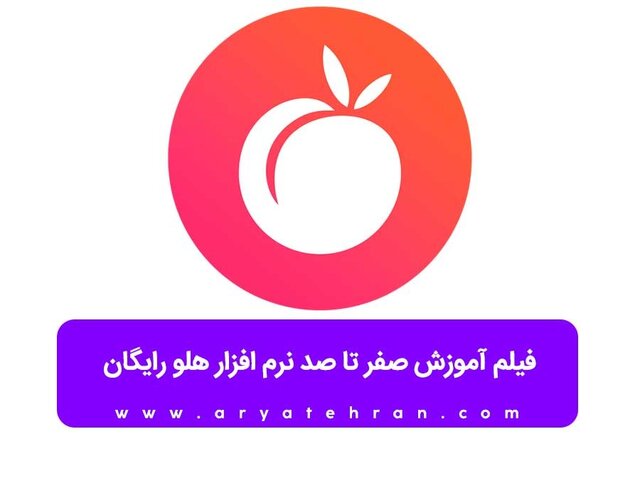 آموزش قدم به قدم نرم افزار هلو