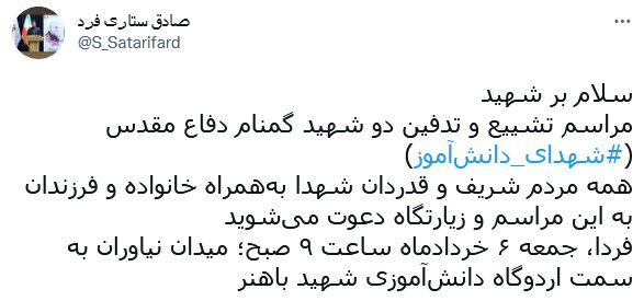 برگزاری مراسم تشییع و تدفین دو شهید دانشآموز گمنام دفاع مقدس؛ فردا