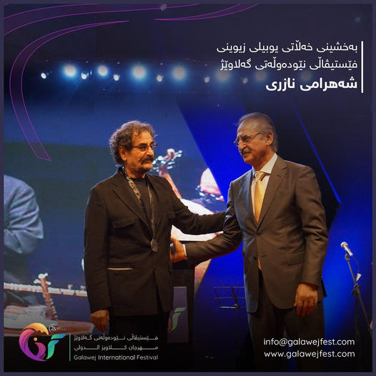 برگزاری جشنواره «گلاویژ» با اهدای جایزه به شهرام ناظری