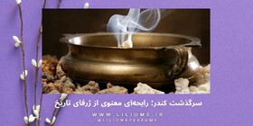 سرگذشت کندر؛ رایحه‌ای معنوی از ژرفای تاریخ