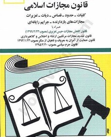 قانونی برای تعیین جرم، مجرم و مجازات