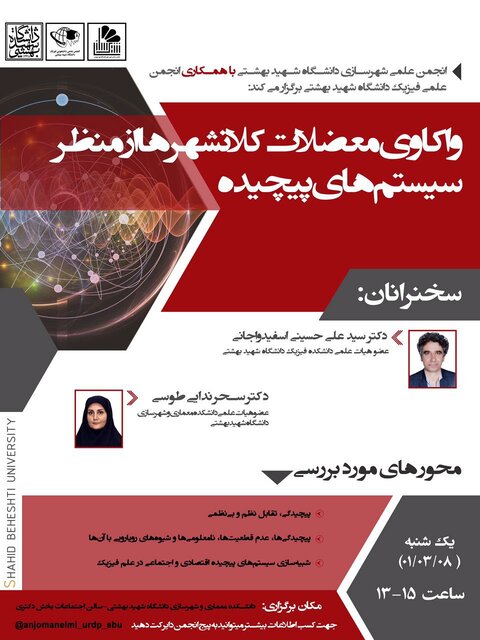 واکاوی معضلات کلانشهرها از منظر سیستمهای پیچیده