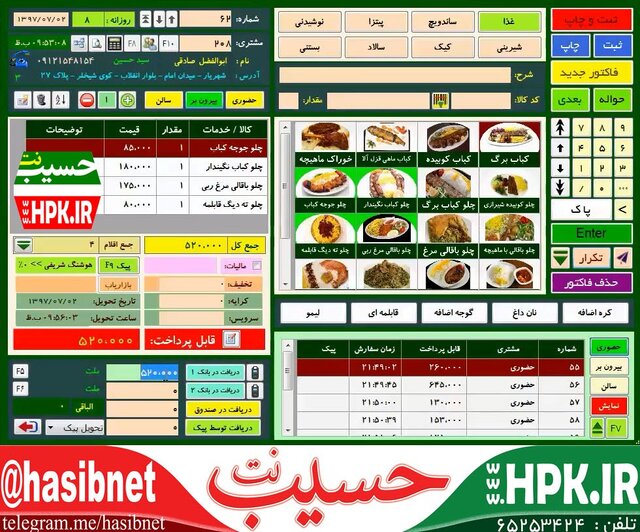 نرم افزار حسابداری ویژه مدیریت رستوران و قنادی حسیب نت