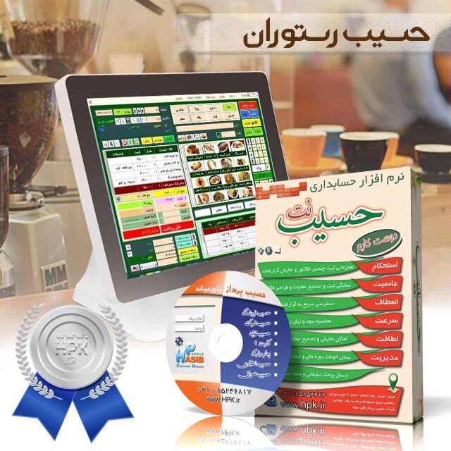 نرم افزار حسابداری ویژه مدیریت رستوران و قنادی حسیب نت نرم افزار حسابداری ویژه مدیریت رستوران و قنادی حسیب نت