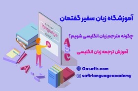 نکات طلایی آموزش ترجمه زبان انگلیسی