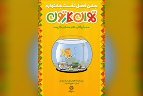 فصل اول تهران کارتون به آخر رسید