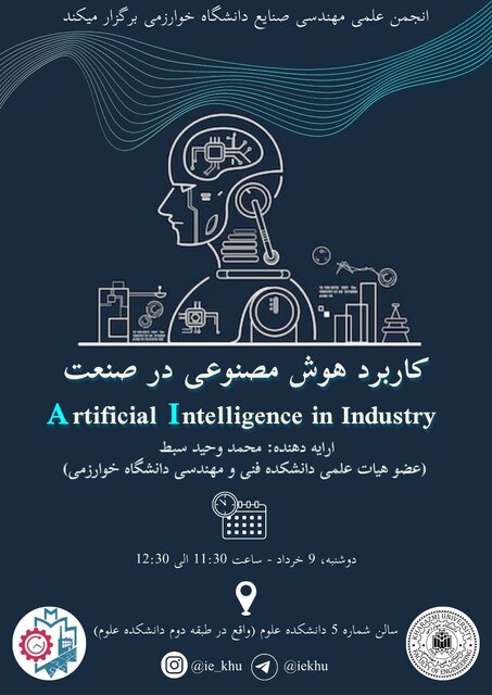 سمینار «کاربرد هوش مصنوعی در صنعت» برگزار میشود
