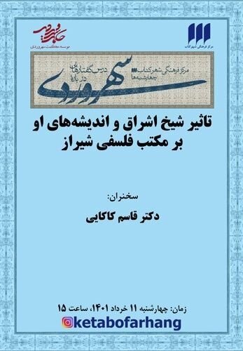 تأثیر شیخ اشراق و اندیشه‌های او بر مکتب فلسفی شیراز