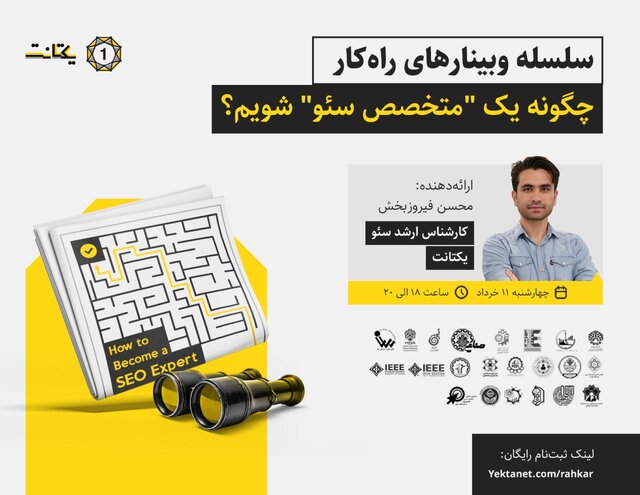 چگونه یک «متخصص سئو» شویم؟