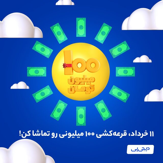شمارش معکوس تا قرعه‌کشی جایزه ۱۰۰میلیونی دیجی‌پی