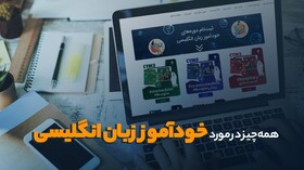 همه چیز در مورد خودآموز زبان انگلیسی