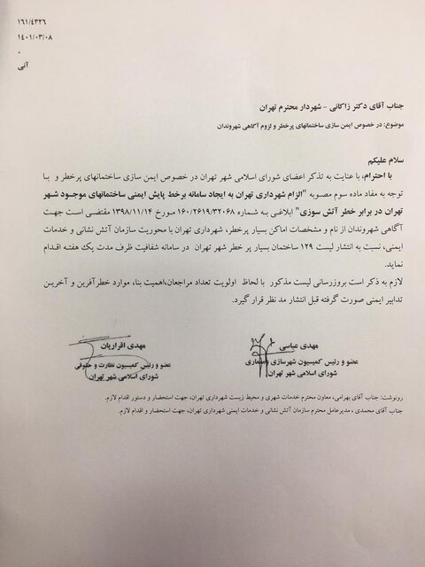 اولتیماتوم یک هفته‌ای شورا به شهرداری برای انتشار اسامی ساختمان‌های ناایمن تهران 