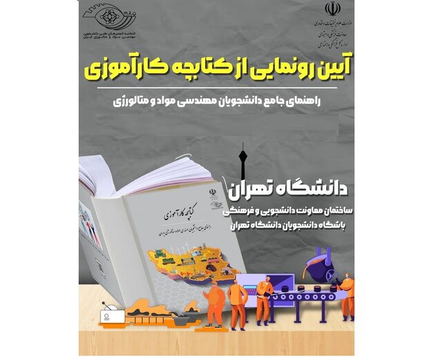 رونمایی از کتابچه «راهنمای جامع دانشجویان مهندسی مواد و متالورژی ایران»