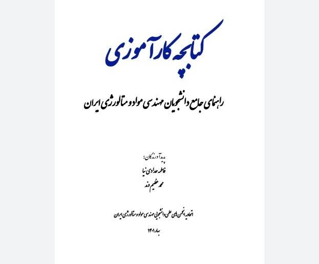 رونمایی از کتابچه «راهنمای جامع دانشجویان مهندسی مواد و متالورژی ایران»