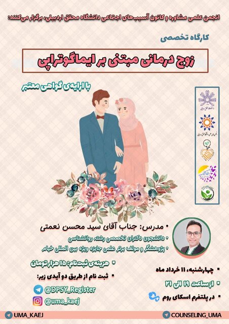کارگاه &laquo;زوج&zwnj;درمانی مبتنی بر ایماگوتراپی&raquo; برگزار می&zwnj;شود
