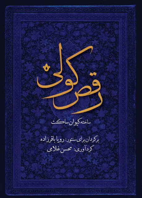 آثار کیوان ساکت برای سنتور مکتوب شد