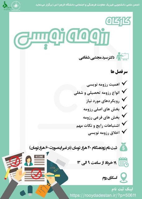 کارگاه «آموزش رزومه نویسی» برگزار می شود