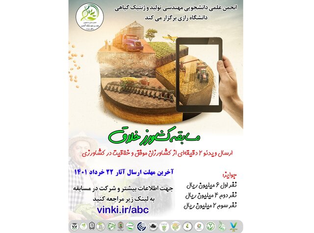 مسابقه کشاورز خلاق میشود