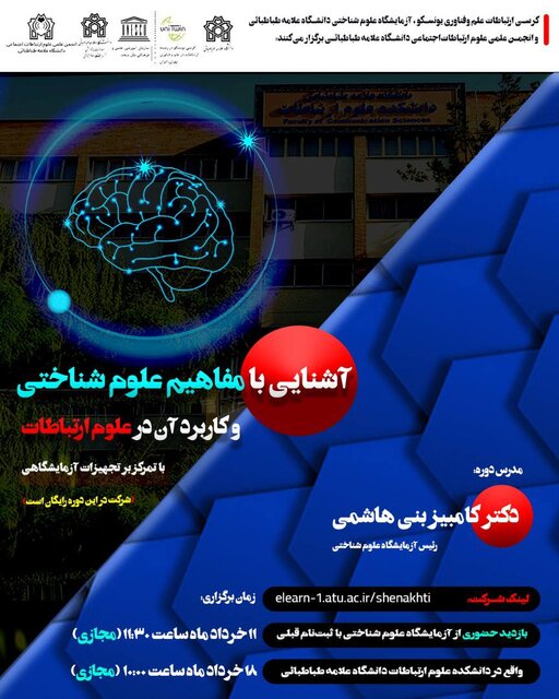 دوره &laquo;آشنایی با مفاهیم علوم شناختی وکاربرد آن در علوم ارتباطات&raquo; برگزار می شود