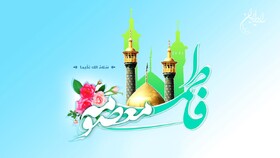 گرامیداشت ولادت با سعادت حضرت معصومه (س) در رادیو ایران