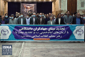ویدئو / تجدید میثاق اعضای جهاددانشگاهی با آرمان‌های امام راحل
