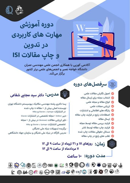 دوره آموزشی «مقالهنویسی ISI» برگزار میشود