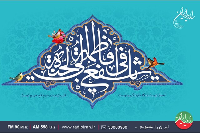 جشن میلاد حضرت معصومه(س) در «گلبانگ» رادیو ایران جشن میلاد حضرت معصومه(س) در «گلبانگ» رادیو ایران