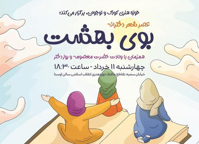 برگزاری عصر شعر دخترانه «بوی بهشت» برگزاری عصر شعر دخترانه «بوی بهشت»
