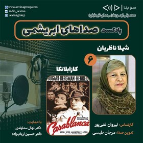 انتشار "صداهای ابریشمی" این‌بار درباره شهلا ناظریان