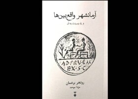 «آرمانشهر واقع‌بین‌ها» در کتابفروشی‌ها