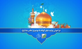 فراخوان تولید فیلم کوتاه  حول محور امام رضا (ع)